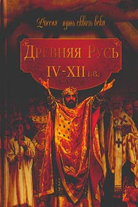 Drevni︠a︡i︠a︡ Rusʹ (IV-XII vv.)