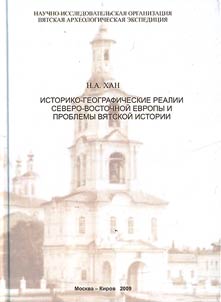 Istoriko-geograficheskie realii Severo-vostochnoĭ Evropy i problemy srednevekovoĭ vi︠a︡tskoĭ istorii