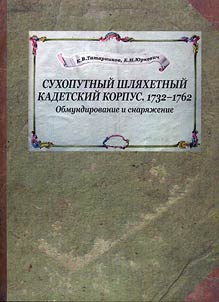 Sukhoputnyĭ shli︠a︡khetnyĭ kadetskiĭ korpus 1730-1763. Obmundirovanie i snari︠a︡z︠h︡enie