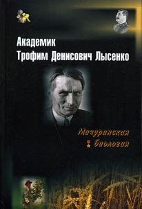 Akademik Trofim Denisovich Lysenko