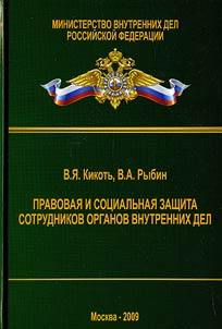 Pravovai︠a︡ i sot︠s︡ialʹnai︠a︡ zashchita sotrudnikov organov vnutrennikh del