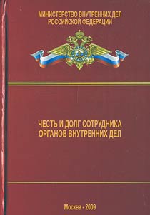 Chestʹ i dolg sotrudnika organov vnutrennikh del