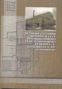 The history of the first industrial uranium-graphite reactor "A" of the plant # 817 (in documents)