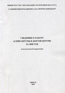 Svedenii︠a︡ o rabote aspirantury i doktorantury za 2008 god