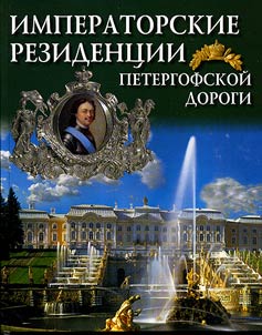 Imperatorskie rezident︠s︡ii Petergofskoĭ dorogi
