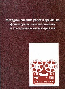 Metodika polevykh rabot i arkhivnoe khranenie folʹklornykh, etnograficheskikh i lingvisticheskikh materialov