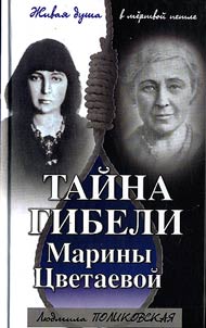 Taĭna gibeli Mariny T︠S︡vetaevoĭ