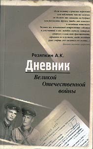 Дневник Великой Отечественной войны