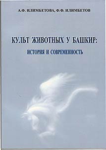 Kulʹt z︠h︡ivotnykh u bashkir: istorii︠a︡ i sovremennostʹ