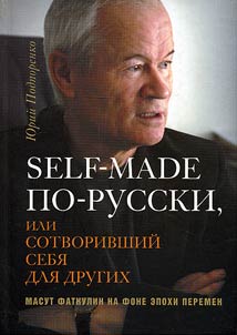Self-made по-русски, или Сотворивший себя для других
