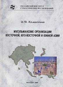 Musulʹmanskie organizat︠s︡ii Vostochnoĭ, I︠u︡go-Vostochnoĭ i I︠u︡z︠h︡noĭ Azii