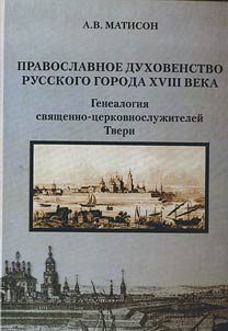 Orthodox clergy of the XVIIIth century Russian town