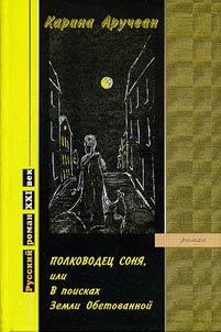Polkovodet︠s︡ Soni︠a︡, ili V poiskakh Zemli Obetovannoĭ