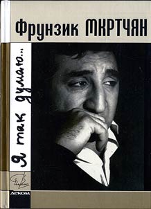 Фрунзик Мкртчян. Я так думаю…