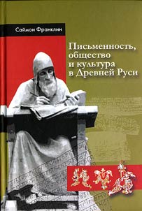Pisʹmennostʹ, obshchestvo i kulʹtura v Drevneĭ Rusi: (okolo 950-1300 gg.)