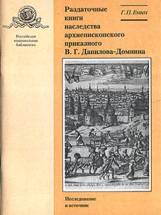 Razdatochnye knigi nasledstva arkhiepiskopskogo prikaznogo V.G. Danilova-Domnina