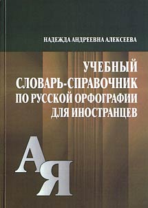 Uchebnyĭ slovarʹ-spravochnik po russkoĭ orfografii dli︠a︡ inostrant︠s︡ev