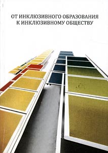 Ot inkli︠u︡zivnogo obrazovanii︠a︡ k inkli︠u︡zivnomu obshchestvu