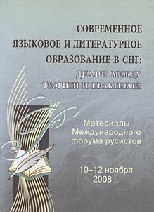 Sovremennoe i︠a︡zykovoe i literaturnoe obrazovanie v SNG: dialog mezhdu teorieĭ i praktikoĭ