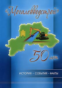 "Могилевводстрой". 50 лет