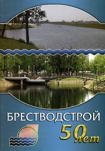 "Brest water constructions". 50 years