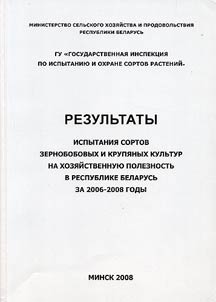 Testing results of leguminous economic utility and grain crops in Belarus over 2006-2008 years