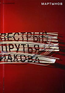 Pestrye prutʹi︠a︡ Iakova. Chastnyĭ vzgli︠a︡d na kartinu vseobshchego prazdnika z︠h︡izni