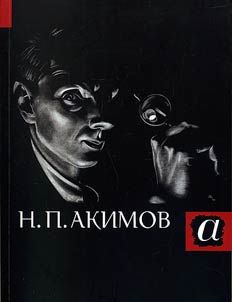 Nikolaĭ Pavlovich Akimov