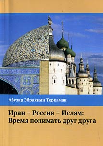 Иран - Россия - Ислам. Время понимать друг друга