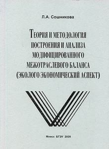 Teorii︠a︡ i metodologii︠a︡ postroenii︠a︡ i analiza modifit︠s︡irovannogo mez︠h︡otraslevogo balansa (ekologo-ekonomicheskiĭ aspekt)