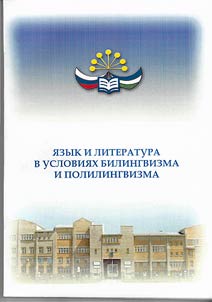 I︠A︡zyk i literatura v uslovii︠a︡kh bilingvizma i polilingvizma
