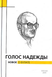Golos nadez︠h︡dy: Novoe o Bulate Okudz︠h︡ave