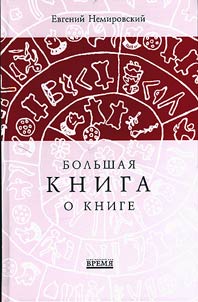 Большая книга о книге