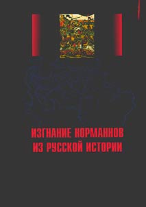 Izgnanie normannov iz russkoĭ istorii