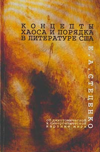 Concepts of chaos and order in the American literature (from the dichotomic to synergetic picture of the world)