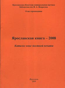 I︠A︡roslavskai︠a︡ kniga - 2008: katalog knig mestnoĭ pechati