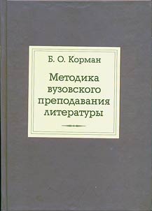 Izbrannye trudy. Metodika vuzovskogo prepodavanii︠a︡ literatury