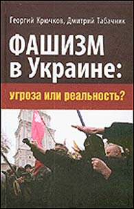 Fashizm v Ukraine: ugroza ili realʹnostʹ?