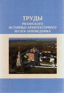 Proceedings of the Ryazan Historical and Architectural Museum-Reserve