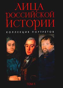 Lit︠s︡a rossiĭskoĭ istorii. Kollekt︠s︡ii︠a︡ portretov
