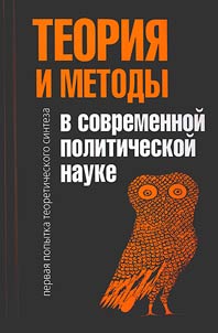 Teorii︠a︡ i metody v sovremennoĭ politicheskoĭ nauke: pervai︠a︡ popytka teoreticheskogo sinteza