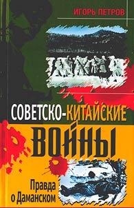 Sovetsko-kitaĭskie voĭny