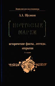 Pochtovye marki: istoricheskie fakty, legendy, otkrytii︠a︡