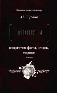 Monety: istoricheskie fakty, legendy, otkrytii︠a︡
