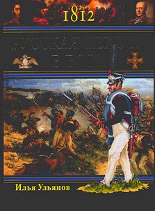 1812. Русская пехота в бою