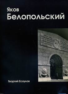 I︠A︡kov Belopolʹskiĭ