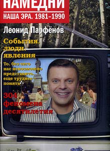 Namedni. Nasha era. 1981-1990