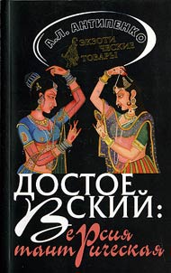 Dostoevskiĭ: versii︠a︡ tantricheskai︠a︡