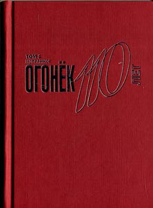 Ogonek - 110 let. V 3 tomakh