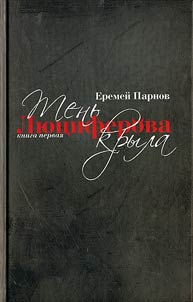 Tenʹ Li︠u︡t︠s︡iferova kryla. Komplekt iz dvukh knig